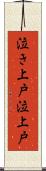 泣き上戸 Scroll