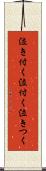 泣き付く Scroll