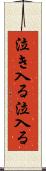 泣き入る Scroll