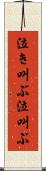 泣き叫ぶ Scroll