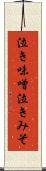 泣き味噌 Scroll