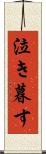 泣き暮す Scroll