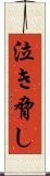 泣き脅し Scroll