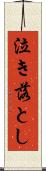 泣き落とし Scroll