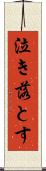 泣き落とす Scroll