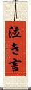 泣き言 Scroll