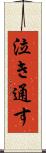 泣き通す Scroll