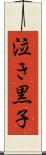 泣き黒子 Scroll