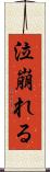 泣崩れる Scroll