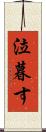 泣暮す Scroll