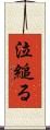 泣縋る Scroll