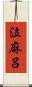 泣麻呂 Scroll