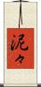 泥々 Scroll