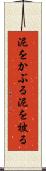 泥をかぶる Scroll