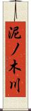 泥ノ木川 Scroll