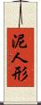 泥人形 Scroll