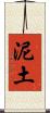 泥土 Scroll