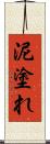 泥塗れ Scroll