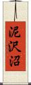 泥沢沼 Scroll