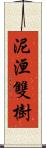 泥洹雙樹 Scroll