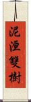 泥洹雙樹 Scroll