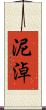 泥淖 Scroll