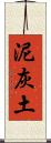 泥灰土 Scroll