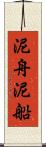泥舟 Scroll