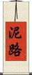 泥路 Scroll