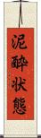 泥酔状態 Scroll