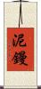 泥鏝 Scroll