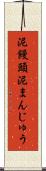 泥饅頭 Scroll