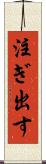 注ぎ出す Scroll