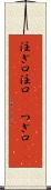 注ぎ口 Scroll