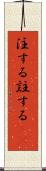 注する Scroll