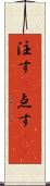 注す(P) Scroll
