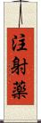 注射薬 Scroll