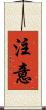 注意 Scroll