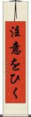 注意をひく Scroll