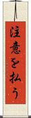 注意を払う Scroll