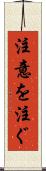注意を注ぐ Scroll