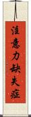 注意力缺失症 Scroll