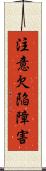 注意欠陥障害 Scroll