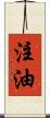 注油 Scroll