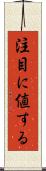 注目に値する Scroll