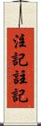 注記 Scroll