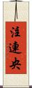 注連央 Scroll