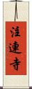 注連寺 Scroll