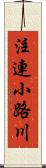 注連小路川 Scroll