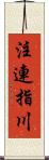 注連指川 Scroll